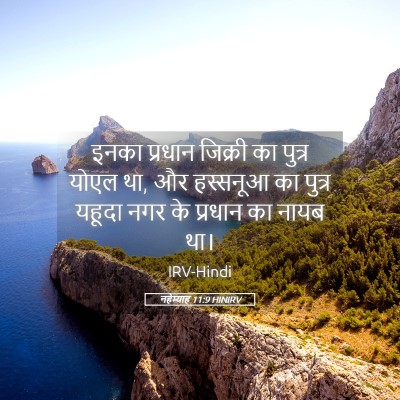 Picture 05 - नहेम्याह 11:9 HINIRV - इनका प्रधान - Bible Verse Picture