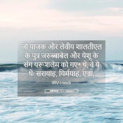 Picture 05 - नहेम्याह 12:1 HINIRV - जो याजक और लेवीय - Bible Verse Picture