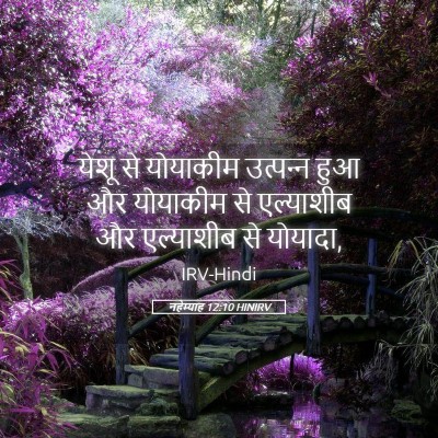 Picture 05 - नहेम्याह 12:10 HINIRV - येशू से योयाकीम - Bible Verse Picture