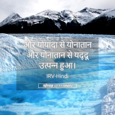 Picture 05 - नहेम्याह 12:11 HINIRV - और योयादा से - Bible Verse Picture