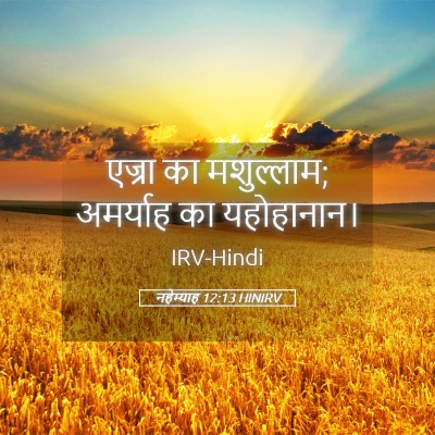 Picture 05 - नहेम्याह 12:13 HINIRV - एज्रा का मशुल्लाम; - Bible Verse Picture