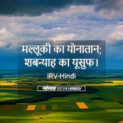 Picture 05 - नहेम्याह 12:14 HINIRV - मल्लूकी का - Bible Verse Picture