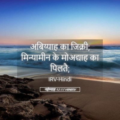 Picture 05 - नहेम्याह 12:17 HINIRV - अबिय्याह का - Bible Verse Picture