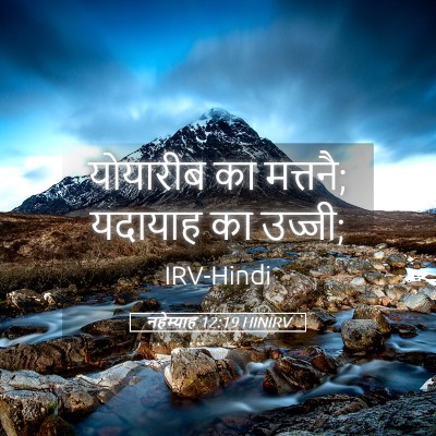 Picture 05 - नहेम्याह 12:19 HINIRV - योयारीब का मत्तनै; - Bible Verse Picture