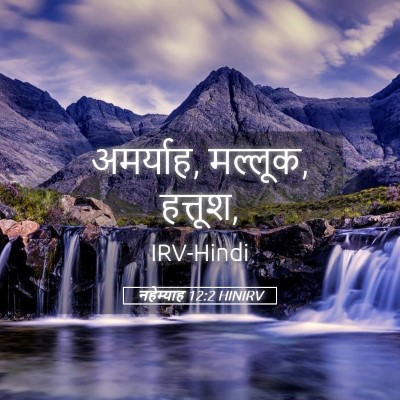 Picture 05 - नहेम्याह 12:2 HINIRV - अमर्याह, मल्लूक, - Bible Verse Picture