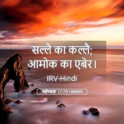 Picture 05 - नहेम्याह 12:20 HINIRV - सल्लै का कल्लै; - Bible Verse Picture