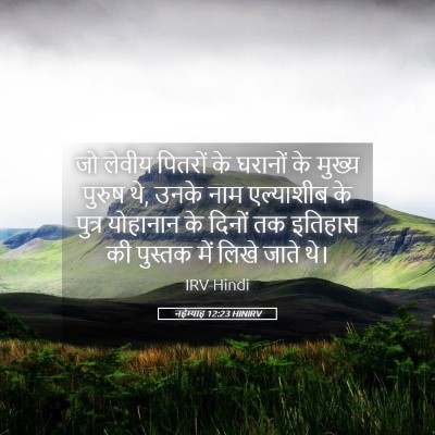 Picture 05 - नहेम्याह 12:23 HINIRV - जो लेवीय पितरों के - Bible Verse Picture
