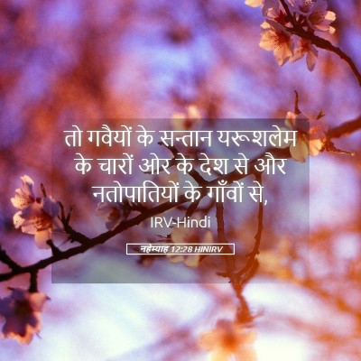 Picture 05 - नहेम्याह 12:28 HINIRV - तो गवैयों के - Bible Verse Picture
