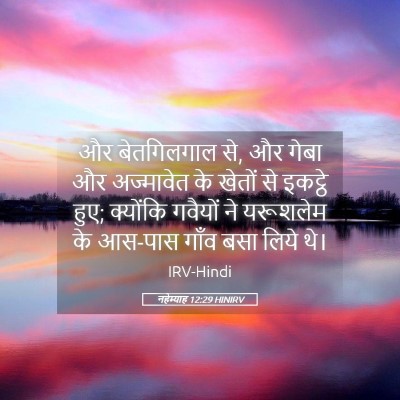 Picture 05 - नहेम्याह 12:29 HINIRV - और बेतगिलगाल से, और - Bible Verse Picture