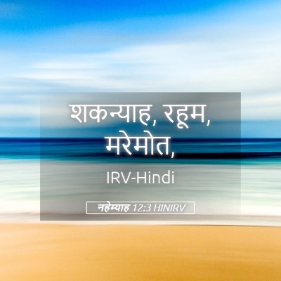 Picture 05 - नहेम्याह 12:3 HINIRV - शकन्याह, रहूम, - Bible Verse Picture