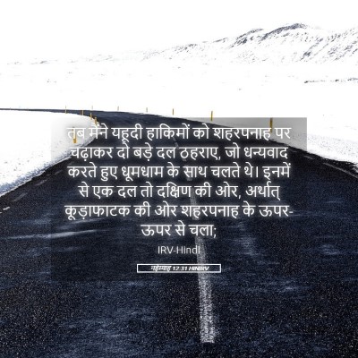 Picture 05 - नहेम्याह 12:31 HINIRV - तब मैंने यहूदी - Bible Verse Picture