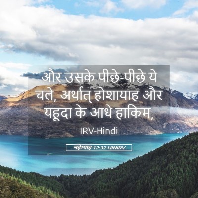 Picture 05 - नहेम्याह 12:32 HINIRV - और उसके पीछे-पीछे - Bible Verse Picture