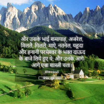 Picture 05 - नहेम्याह 12:36 HINIRV - और उसके भाई शमायाह, - Bible Verse Picture