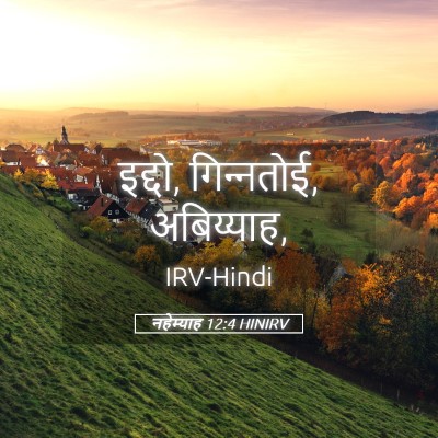 Picture 05 - नहेम्याह 12:4 HINIRV - इद्दो, गिन्‍नतोई, - Bible Verse Picture