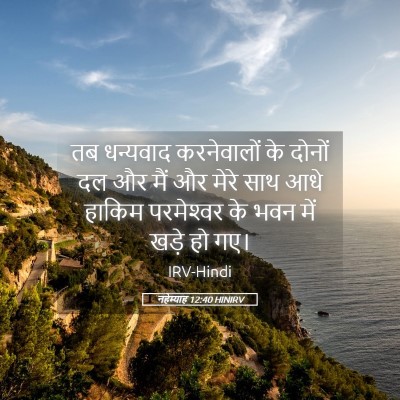 Picture 05 - नहेम्याह 12:40 HINIRV - तब धन्यवाद - Bible Verse Picture