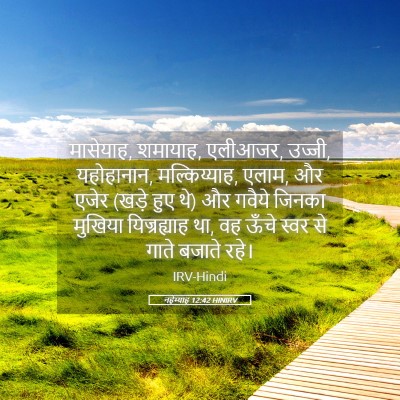 Picture 05 - नहेम्याह 12:42 HINIRV - मासेयाह, शमायाह, - Bible Verse Picture