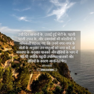 Picture 05 - नहेम्याह 12:44 HINIRV - उसी दिन खजानों के, - Bible Verse Picture