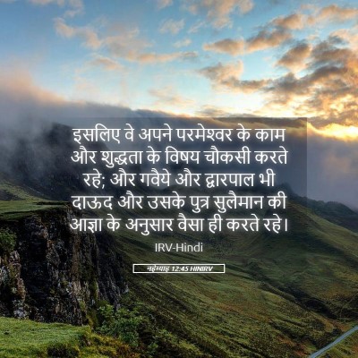 Picture 05 - नहेम्याह 12:45 HINIRV - इसलिए वे अपने - Bible Verse Picture