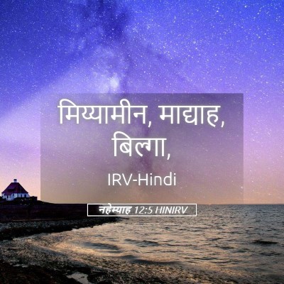 Picture 05 - नहेम्याह 12:5 HINIRV - मिय्यामीन, - Bible Verse Picture