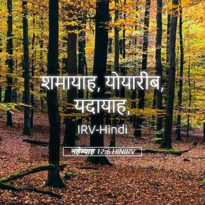 Picture 05 - नहेम्याह 12:6 HINIRV - शमायाह, योयारीब, - Bible Verse Picture