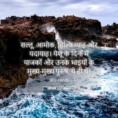 Picture 05 - नहेम्याह 12:7 HINIRV - सल्लू, आमोक, - Bible Verse Picture