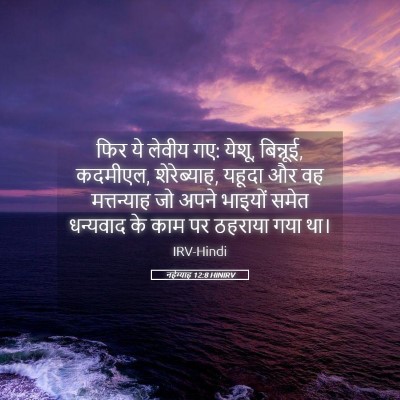 Picture 05 - नहेम्याह 12:8 HINIRV - फिर ये लेवीय गए: - Bible Verse Picture