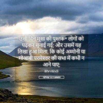 Picture 05 - नहेम्याह 13:1 HINIRV - उसी दिन मूसा की - Bible Verse Picture