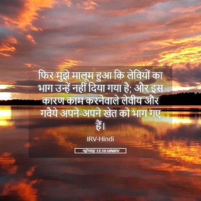 Picture 05 - नहेम्याह 13:10 HINIRV - फिर मुझे मालूम हुआ - Bible Verse Picture