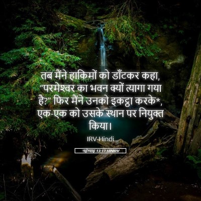 Picture 05 - नहेम्याह 13:11 HINIRV - तब मैंने हाकिमों - Bible Verse Picture