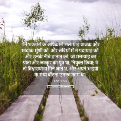 Picture 05 - नहेम्याह 13:13 HINIRV - मैंने भण्डारों के - Bible Verse Picture