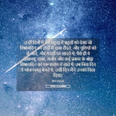 Picture 05 - नहेम्याह 13:15 HINIRV - उन्हीं दिनों में - Bible Verse Picture