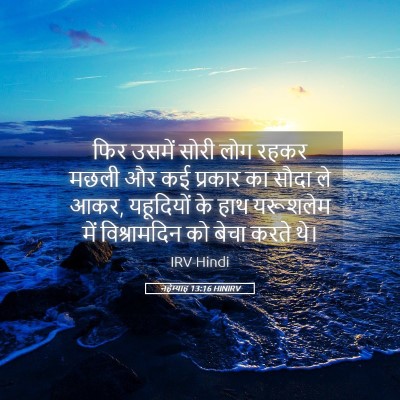 Picture 05 - नहेम्याह 13:16 HINIRV - फिर उसमें सोरी लोग - Bible Verse Picture