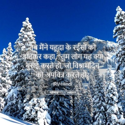 Picture 05 - नहेम्याह 13:17 HINIRV - तब मैंने यहूदा के - Bible Verse Picture