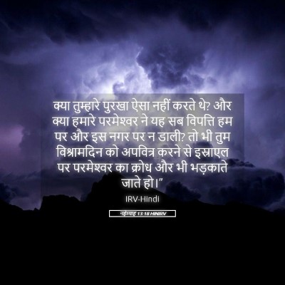 Picture 05 - नहेम्याह 13:18 HINIRV - क्या तुम्हारे - Bible Verse Picture