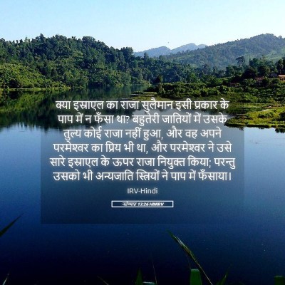 Picture 05 - नहेम्याह 13:26 HINIRV - क्या इस्राएल का - Bible Verse Picture