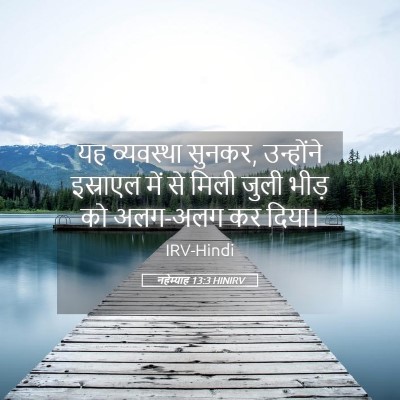 Picture 05 - नहेम्याह 13:3 HINIRV - यह व्यवस्था सुनकर, - Bible Verse Picture