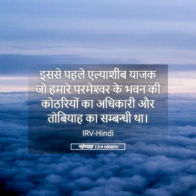 Picture 05 - नहेम्याह 13:4 HINIRV - इससे पहले - Bible Verse Picture