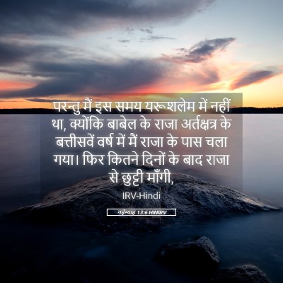 Picture 05 - नहेम्याह 13:6 HINIRV - परन्तु मैं इस समय - Bible Verse Picture