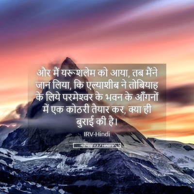 Picture 05 - नहेम्याह 13:7 HINIRV - और मैं यरूशलेम को - Bible Verse Picture