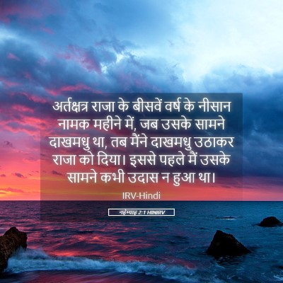 Picture 05 - नहेम्याह 2:1 HINIRV - अर्तक्षत्र राजा - Bible Verse Picture