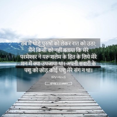Picture 05 - नहेम्याह 2:12 HINIRV - तब मैं थोड़े - Bible Verse Picture