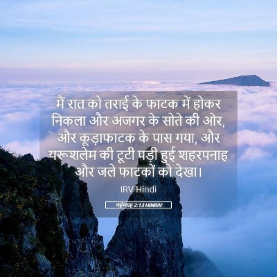Picture 05 - नहेम्याह 2:13 HINIRV - मैं रात को तराई के - Bible Verse Picture