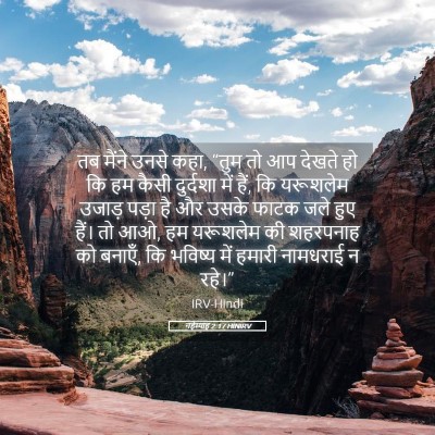 Picture 05 - नहेम्याह 2:17 HINIRV - तब मैंने उनसे कहा, - Bible Verse Picture