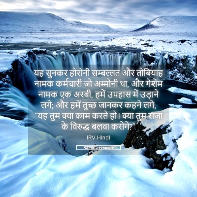 Picture 05 - नहेम्याह 2:19 HINIRV - यह सुनकर होरोनी - Bible Verse Picture
