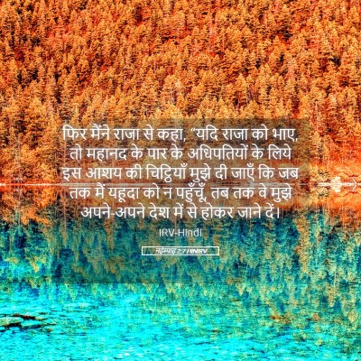 Picture 05 - नहेम्याह 2:7 HINIRV - फिर मैंने राजा से - Bible Verse Picture