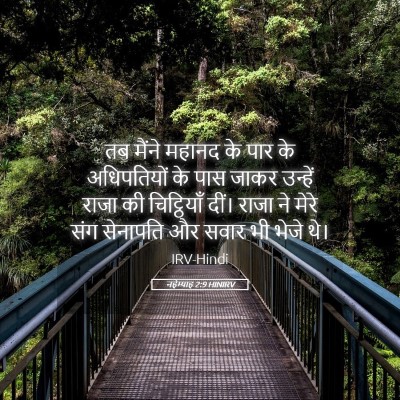 Picture 05 - नहेम्याह 2:9 HINIRV - तब मैंने महानद के - Bible Verse Picture