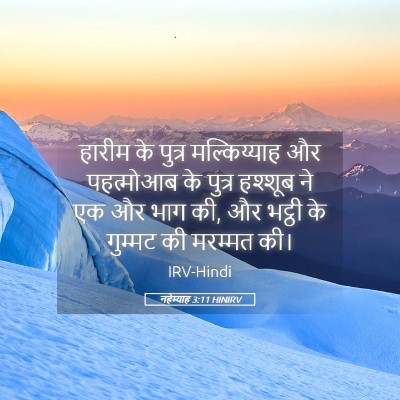 Picture 05 - नहेम्याह 3:11 HINIRV - हारीम के पुत्र - Bible Verse Picture