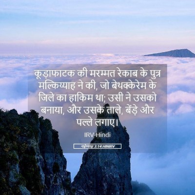 Picture 05 - नहेम्याह 3:14 HINIRV - कूड़ाफाटक की - Bible Verse Picture