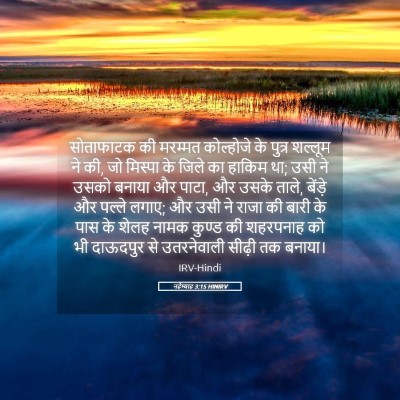 Picture 05 - नहेम्याह 3:15 HINIRV - सोताफाटक की - Bible Verse Picture