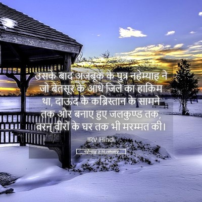 Picture 05 - नहेम्याह 3:16 HINIRV - उसके बाद अजबूक के - Bible Verse Picture
